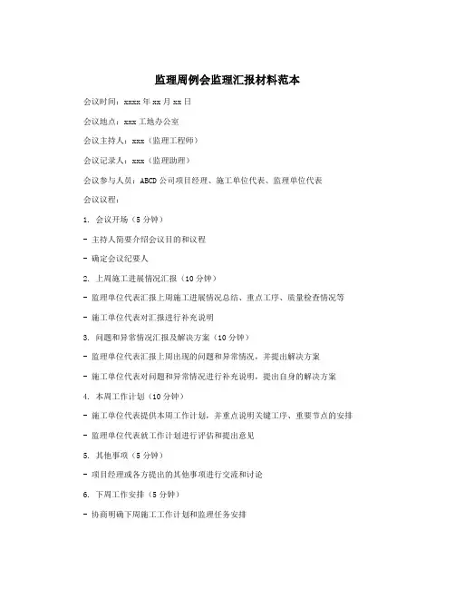 监理周例会监理汇报材料范本