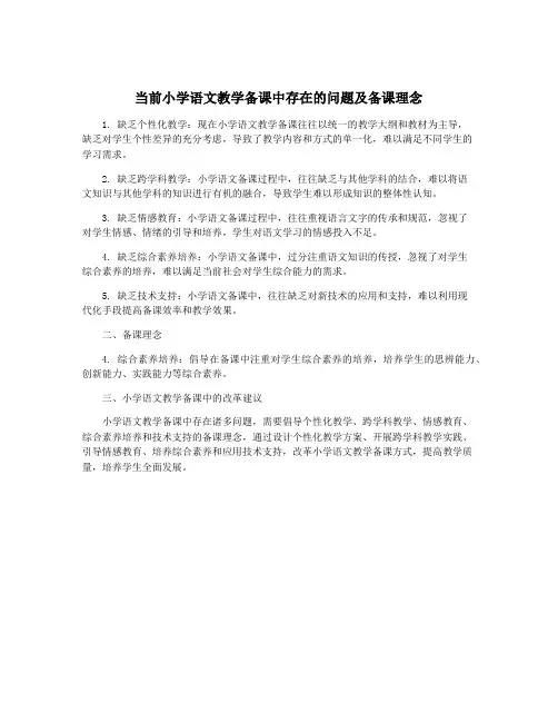 当前小学语文教学备课中存在的问题及备课理念