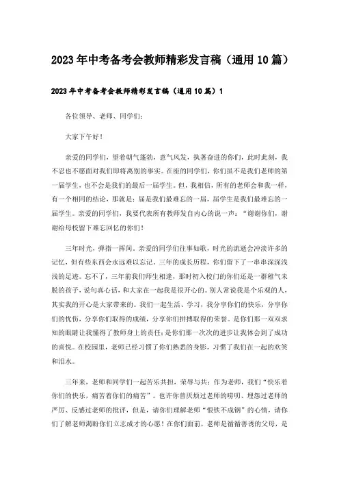 2023年中考备考会教师精彩发言稿(通用10篇)
