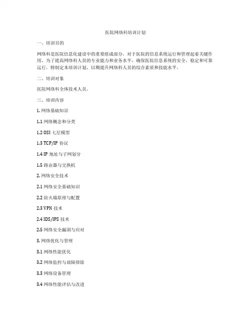 医院网络科培训计划
