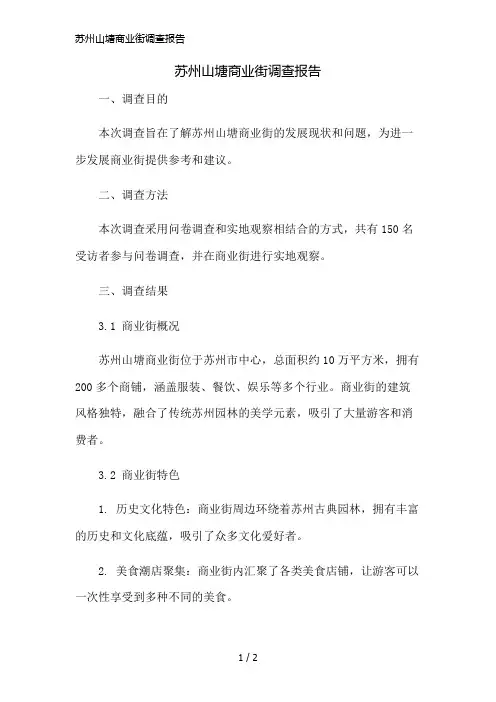 苏州山塘商业街调查报告精简版
