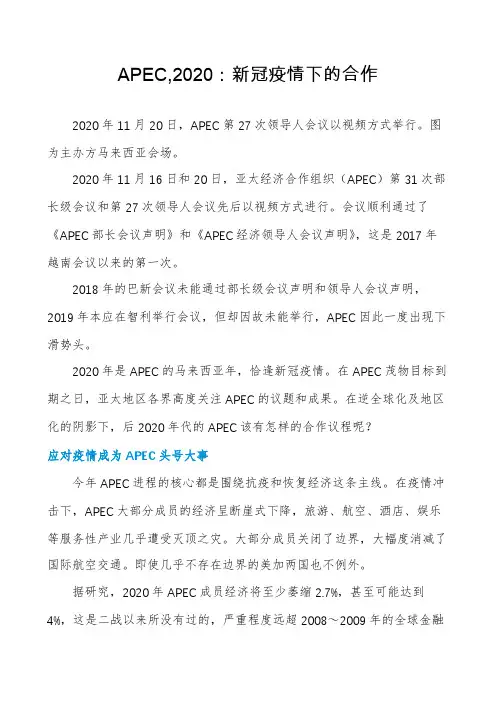 APEC,2020：新冠疫情下的合作
