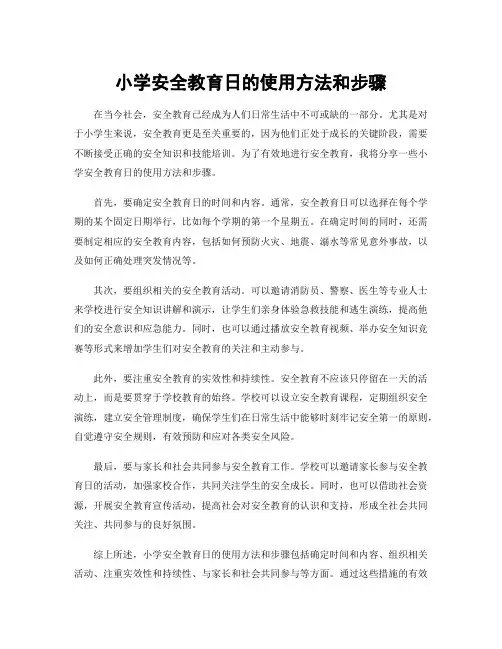 小学安全教育日的使用方法和步骤