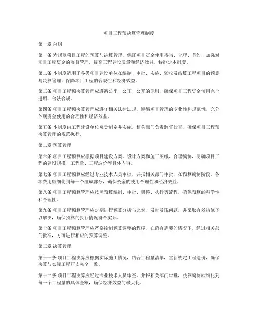项目工程预决算管理制度