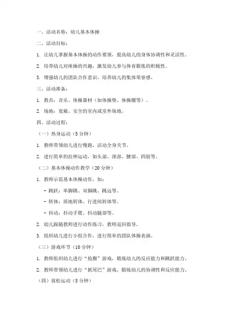幼儿基本体操教案模板范文