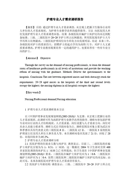 护理专业人才需求调研报告