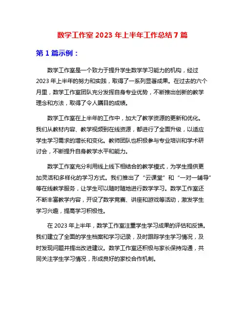 数学工作室2023年上半年工作总结7篇
