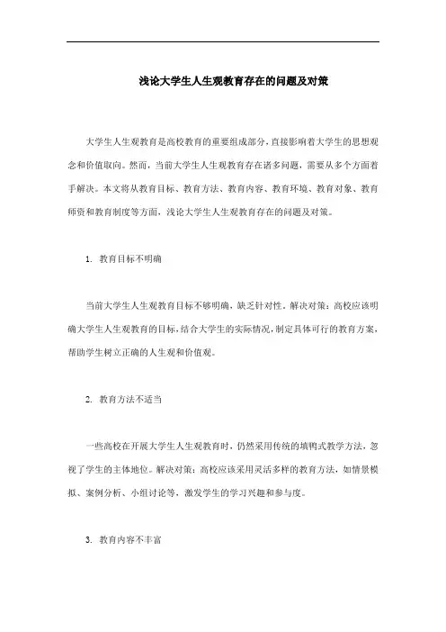 浅论大学生人生观教育存在的问题及对策