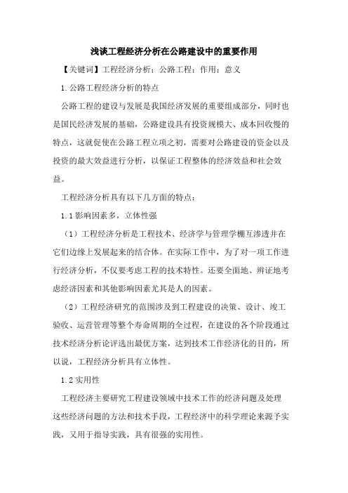 工程经济分析在公路建设中的重要作用