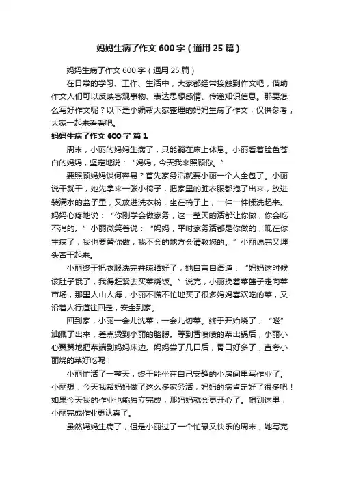 妈妈生病了作文600字（通用25篇）