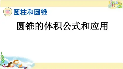 青岛版数学六年级下册    圆锥的体积公式和应用