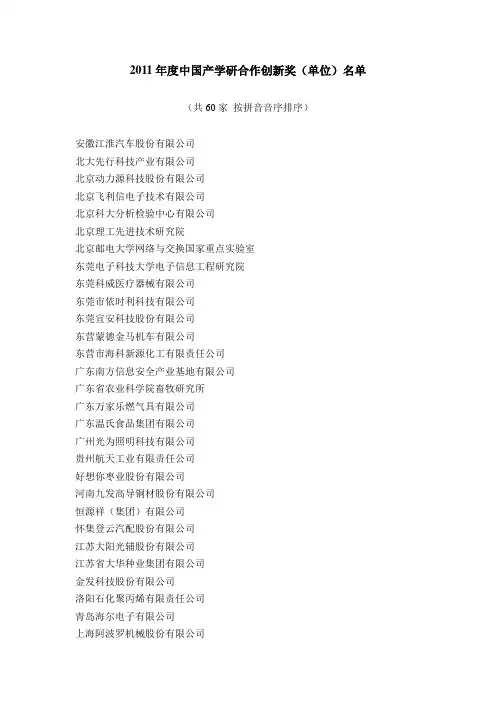 2011年度中国产学研合作创新奖名单