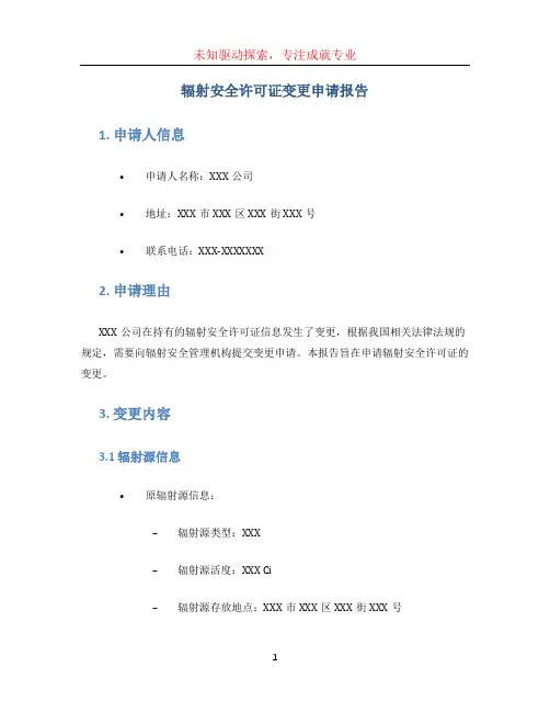 辐射安全许可证变更申请报告