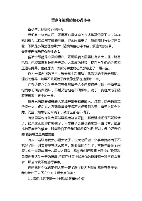 青少年近视防控心得体会