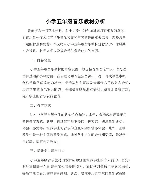 小学五年级音乐教材分析
