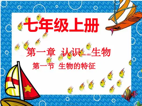 七年级生物上册 第1章《1.1生物的特征》课件