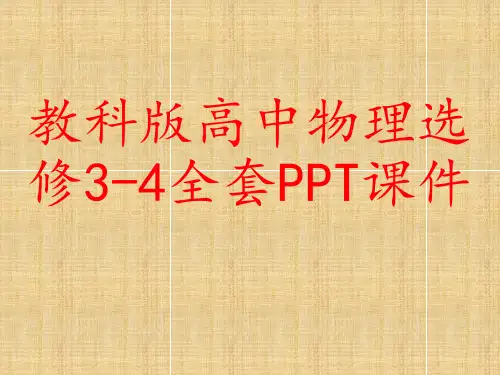 教科版高中物理选修3-4全套PPT课件