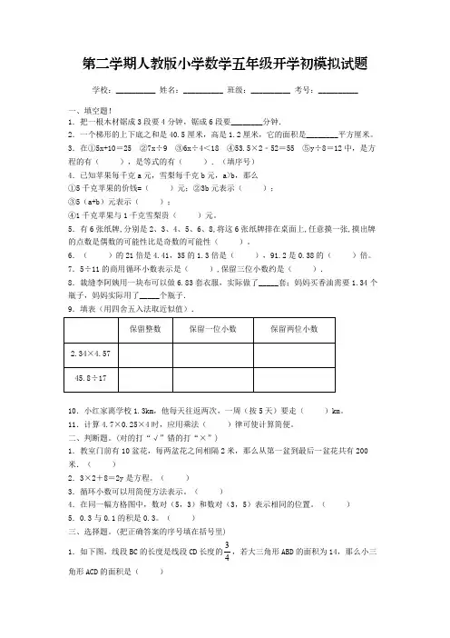 2023年春第二学期人教版小学数学五年级开学初摸底考试模拟试题一(含答案)