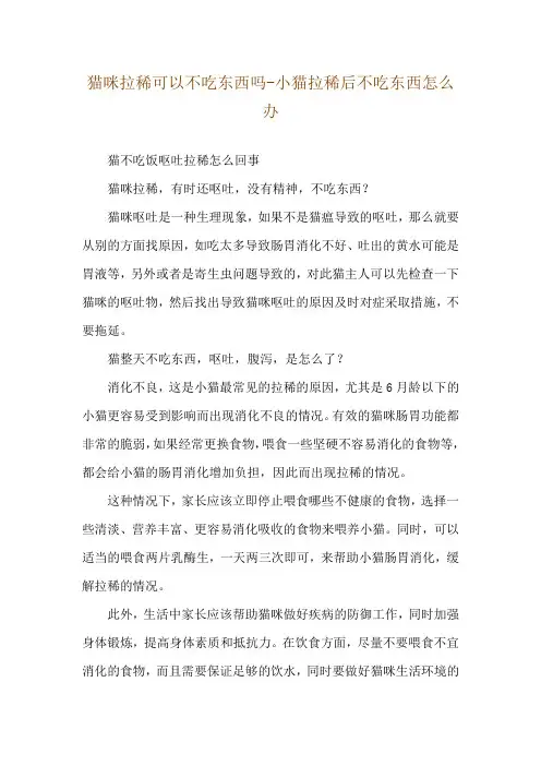 猫咪拉稀可以不吃东西吗-小猫拉稀后不吃东西怎么办