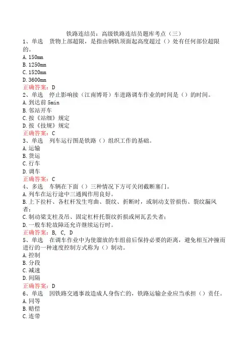 铁路连结员：高级铁路连结员题库考点(三)