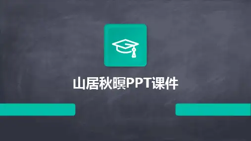 山居秋暝PPT课件