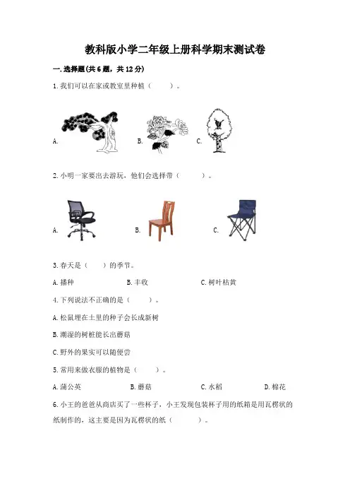 教科版小学二年级上册科学期末测试卷带答案(完整版)