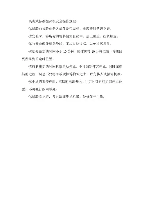 震击式标准振筛机安全操作规程