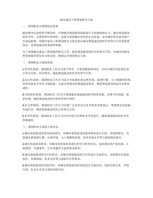 城市建设工程规划核实方案
