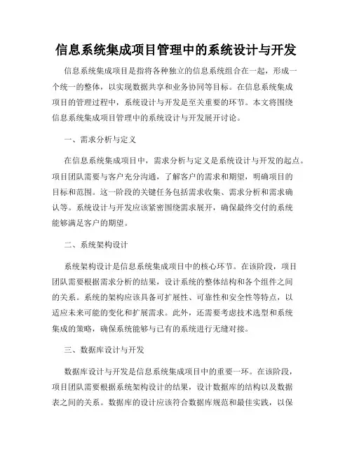 信息系统集成项目管理中的系统设计与开发