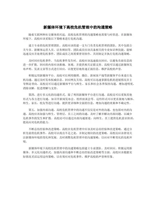 新媒体环境下高校危机管理中的沟通策略