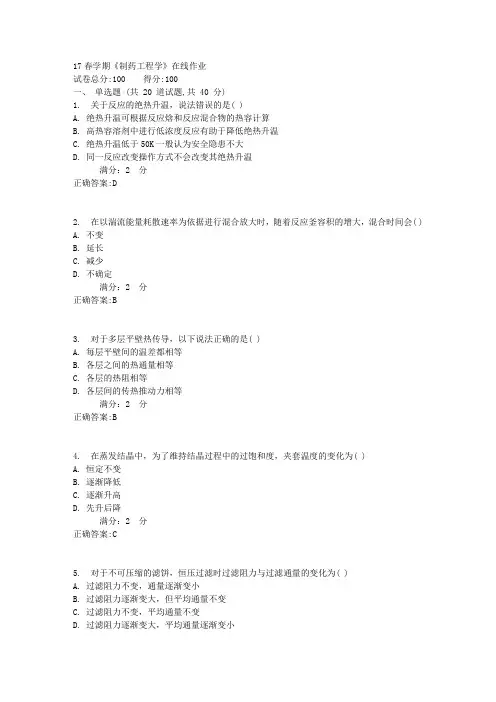 南开17春学期《制药工程学》在线作业答案3