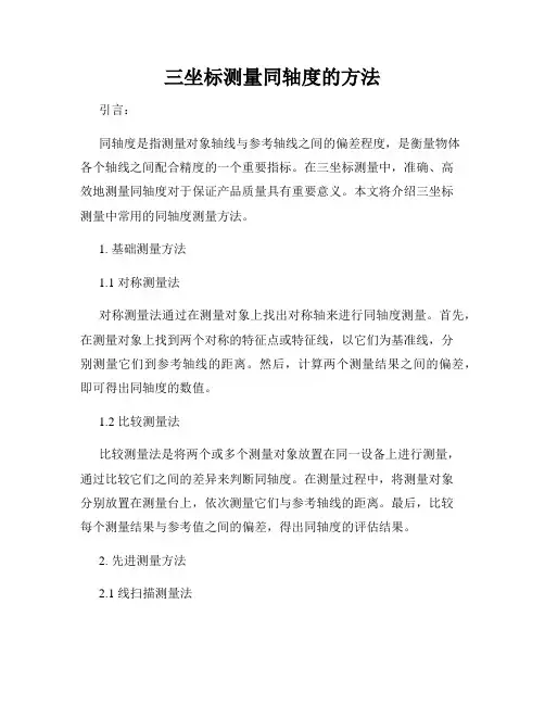 三坐标测量同轴度的方法