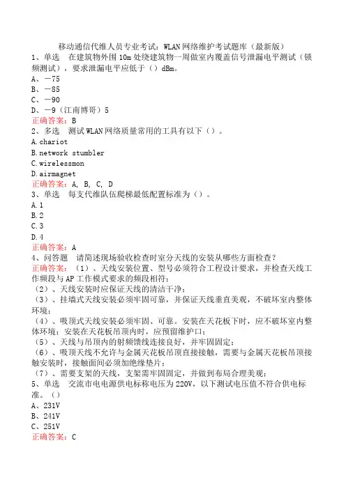 移动通信代维人员专业考试：WLAN网络维护考试题库(最新版)