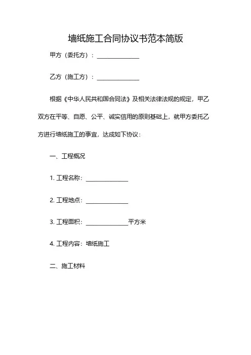 墙纸施工合同协议书范本简版(双篇)