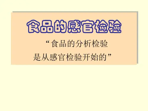 食品的感官检验课件