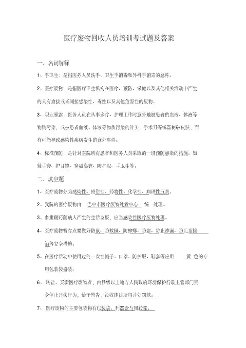 医疗废物回收人员培训考试题及答案