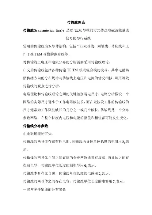 传输线理论