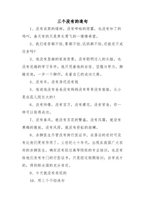 三个没有的造句