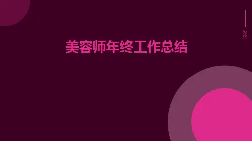 美容师年终工作总结PPT