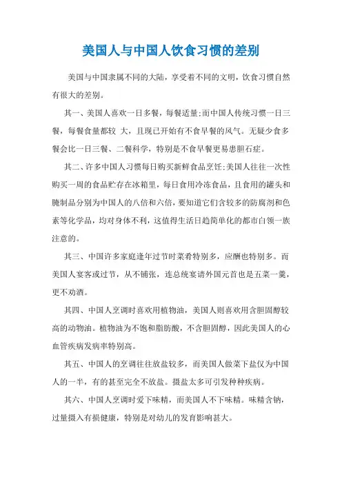 美国人与中国人饮食习惯的差别