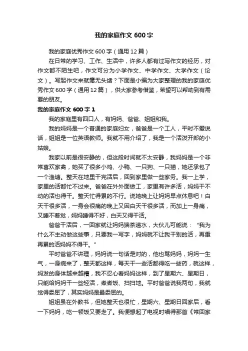 我的家庭优秀作文600字（通用12篇）