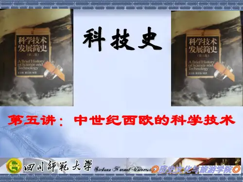 科技史：第五讲 中世纪西欧的科学技术