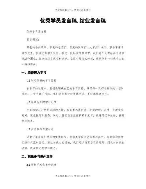 优秀学员发言稿,结业发言稿
