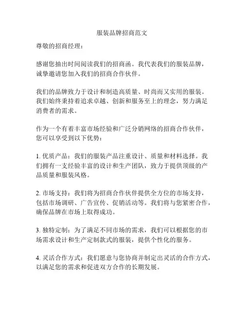 服装品牌招商范文