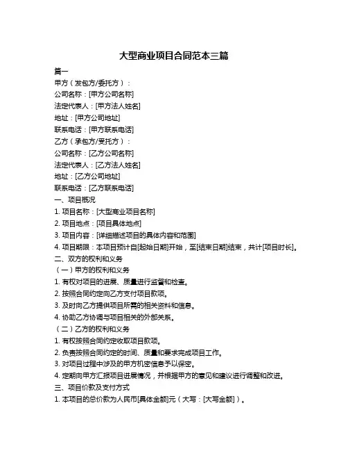大型商业项目合同范本三篇