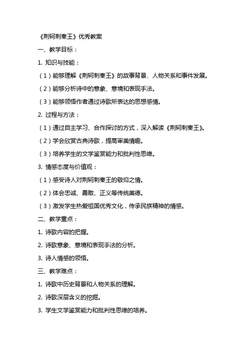 《荆轲刺秦王》优秀教案