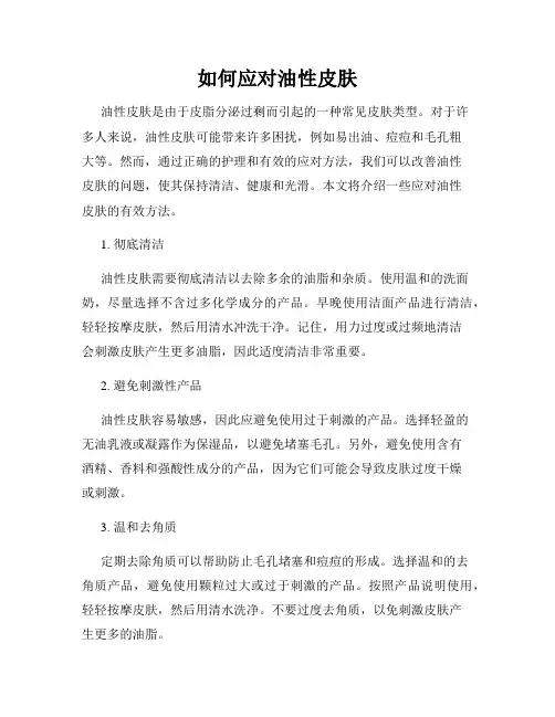 如何应对油性皮肤