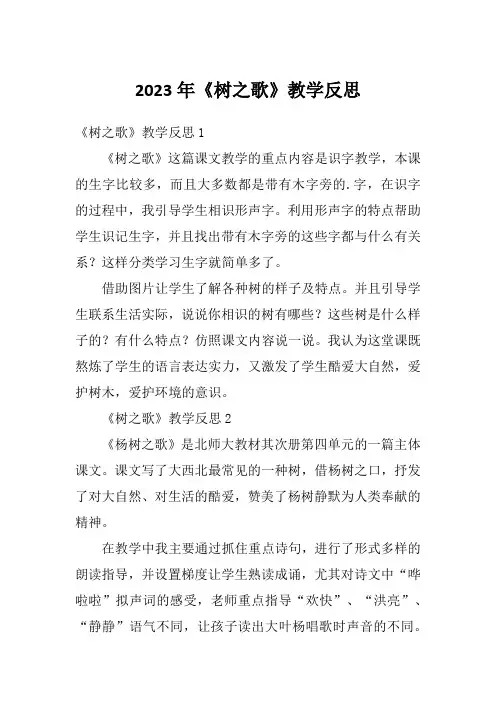 2023年《树之歌》教学反思