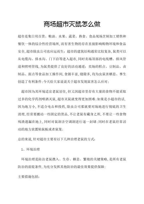 商场超市灭鼠怎么做