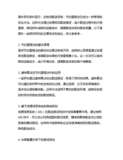 基于节约里程法配送路径优化的国外研究资料